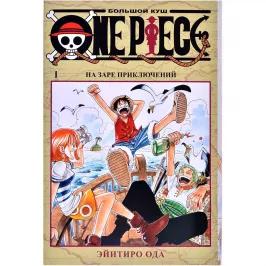 One Piece. Большой куш. Том 1: На заре приключений